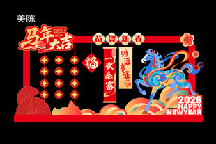 马年新年春节美陈打卡背景板