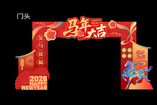 马年新年春节美陈门头拱门