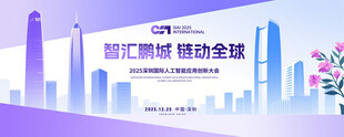 城市智能人工会议峰会论坛背景
