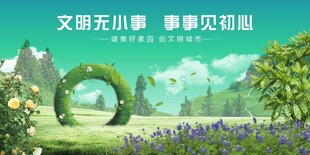 文明从小事起美景即刻拥