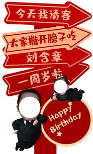 生日迎宾牌