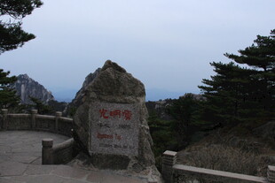 黄山景点石碑景观
