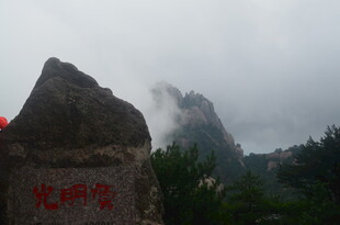 云雾中的刻字山石景观