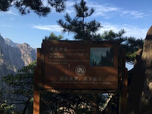 黄山景区标志性木牌景观