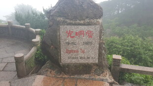 黄山光明顶石碑景观