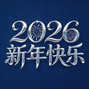 2020新年快乐艺术字设计图案