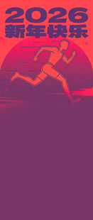 2026新年主题图