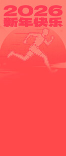 2026新年快乐跑步主题图