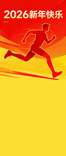 2024新年奋进奔跑剪影