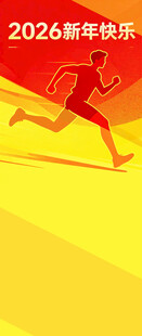 2026年快乐跑活动图