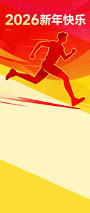 2026新年活力奔跑