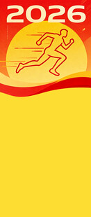 2026年奔跑迎接新年人物