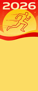 2026年奔跑主题活力图