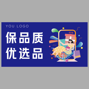 保品质优选品宣传海报