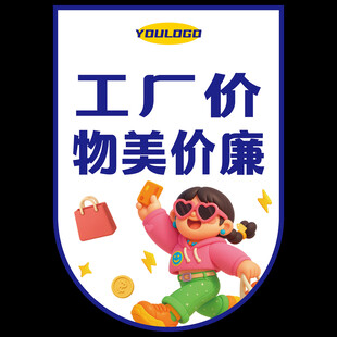 工厂价物美价廉促销图 吊旗