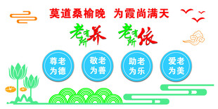 老有所养  老有所依