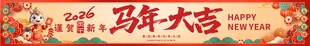 马年大吉