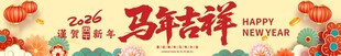 马年吉祥