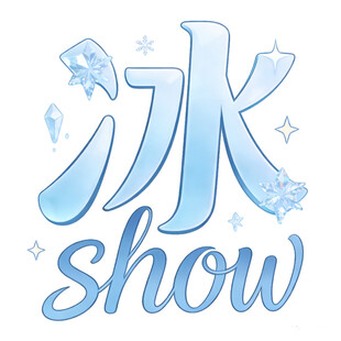 冰秀主题艺术字设计