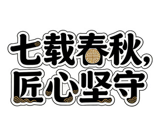 七载春秋 匠心坚守