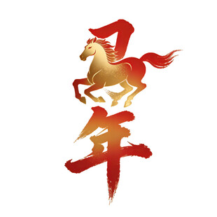 马年主题艺术字设计