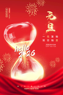 元旦沙漏贺岁 新年新启