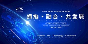 科技融合发展主题会议背景