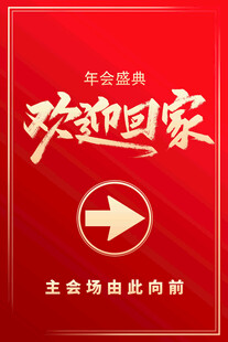 年会欢迎回家指示牌