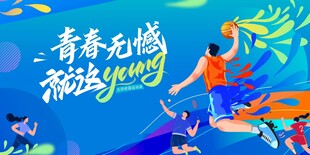 青春飞扬的动感运动场景