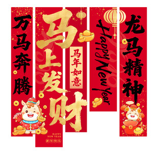 龙马精神新年对联套装