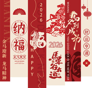 新年纳福对联装饰图