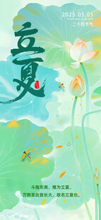 立夏海报
