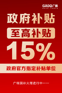 政府补贴至高百分之十五优惠