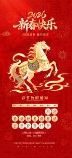 新年贺岁海报春节放假通知