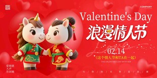 马年情人节