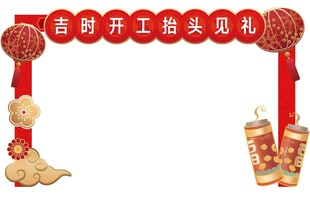 吉时开工恭贺发财