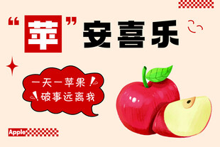 苹安喜乐苹果主题素材