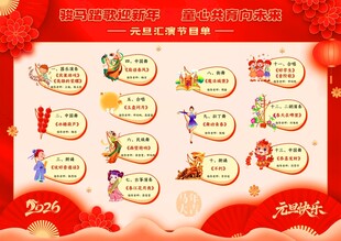 2026 马年 新年 节目单 