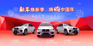 汽车新年促销活动展板