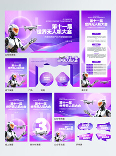 世界无人机大会会议宣传物料宣传