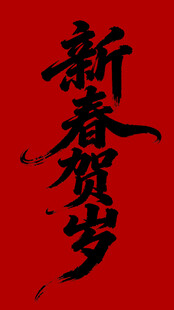 新春贺岁书法字