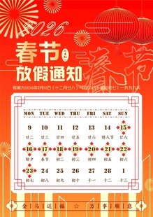2026春节假期海报