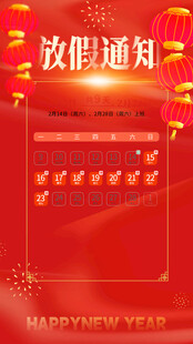 新年放假通知海报