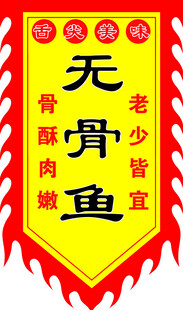 老少皆宜的无骨鱼宣传旗