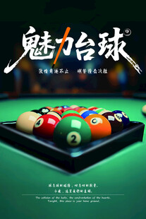 魅力台球场景展示