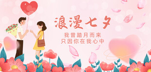 浪漫七夕甜蜜海报