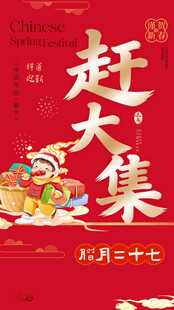 腊月二十七赶大集场景