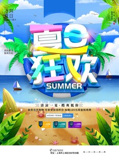 夏日狂欢季活动宣传图