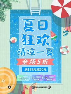 夏日狂欢清凉促销海报