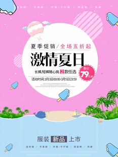 激情夏日促销海报